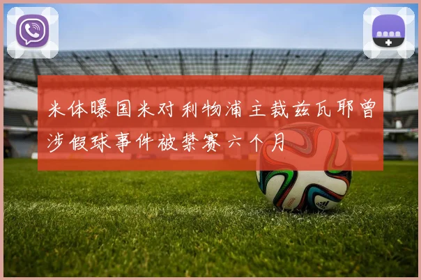 米体曝国米对利物浦主裁兹瓦耶曾涉假球事件被禁赛六个月