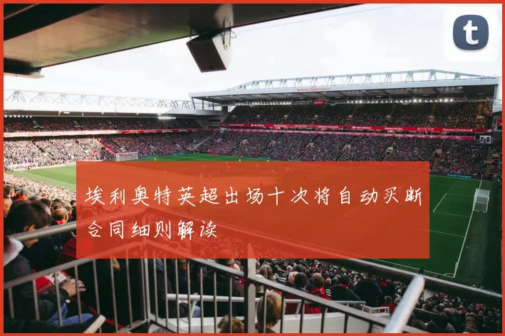 埃利奥特英超出场十次将自动买断合同细则解读