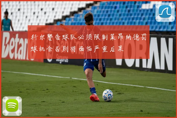 科尔警告球队必须限制莱昂纳德罚球机会否则将面临严重后果