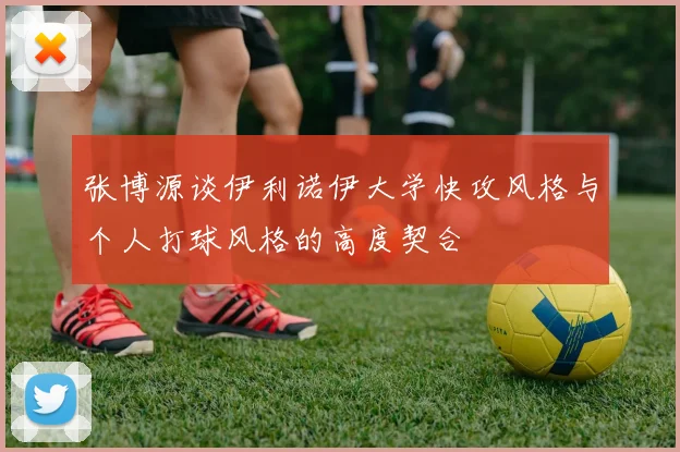 张博源谈伊利诺伊大学快攻风格与个人打球风格的高度契合