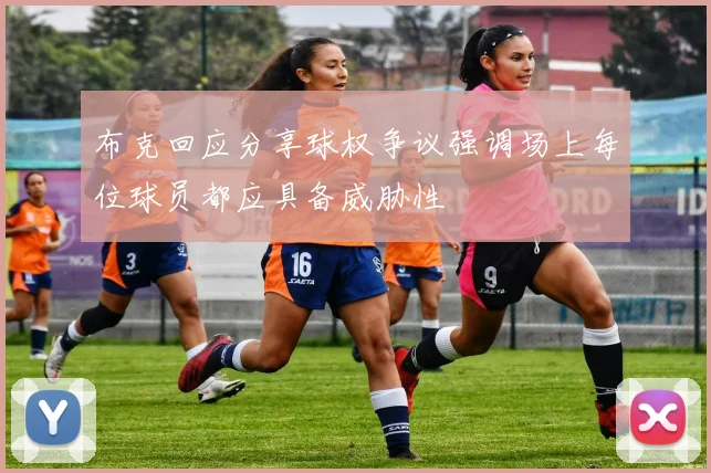 布克回应分享球权争议强调场上每位球员都应具备威胁性