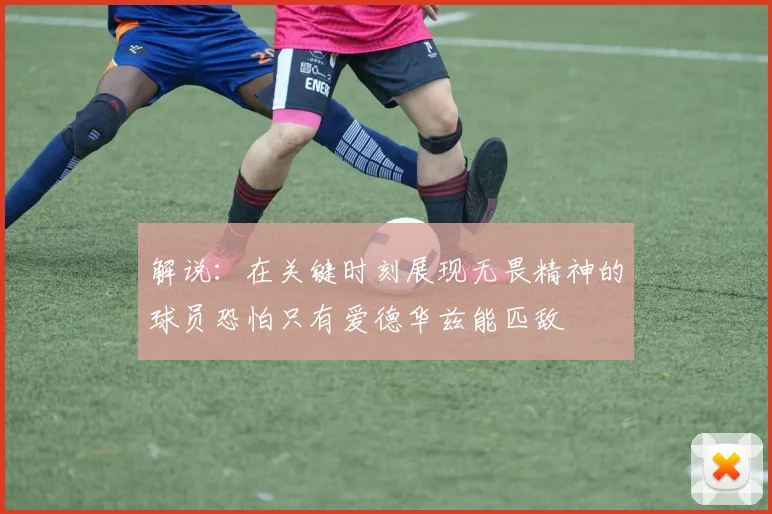 解说：在关键时刻展现无畏精神的球员恐怕只有爱德华兹能匹敌