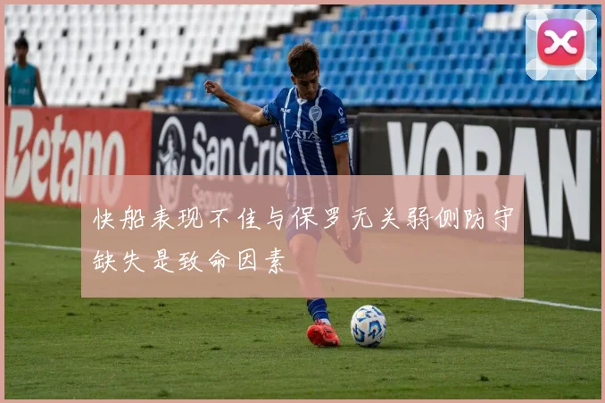 快船表现不佳与保罗无关弱侧防守缺失是致命因素