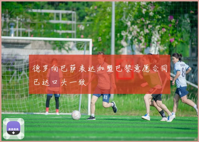 德罗向巴萨表达加盟巴黎意愿合同已达口头一致