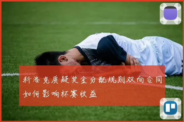 科洛克质疑奖金分配规则双向合同如何影响杯赛收益