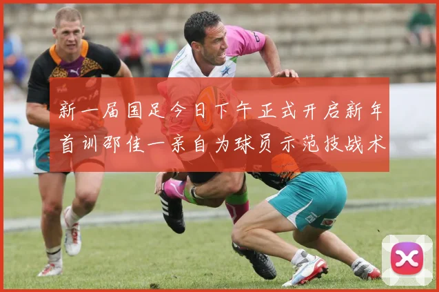 新一届国足今日下午正式开启新年首训邵佳一亲自为球员示范技战术