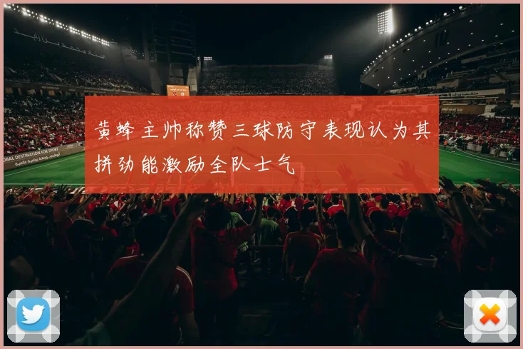 黄蜂主帅称赞三球防守表现认为其拼劲能激励全队士气