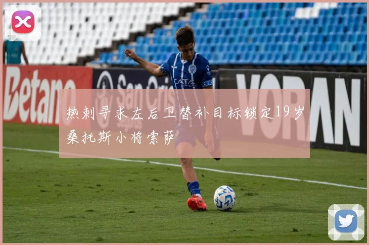 热刺寻求左后卫替补目标锁定19岁桑托斯小将索萨