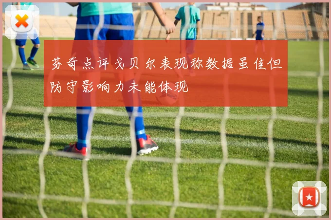 芬奇点评戈贝尔表现称数据虽佳但防守影响力未能体现