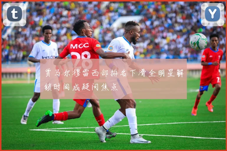 贾马尔穆雷西部排名下滑全明星解锁时间成疑问焦点