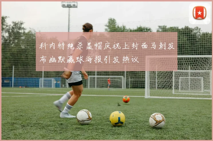 科内特绝杀盖帽庆祝上封面马刺发布幽默赢球海报引发热议